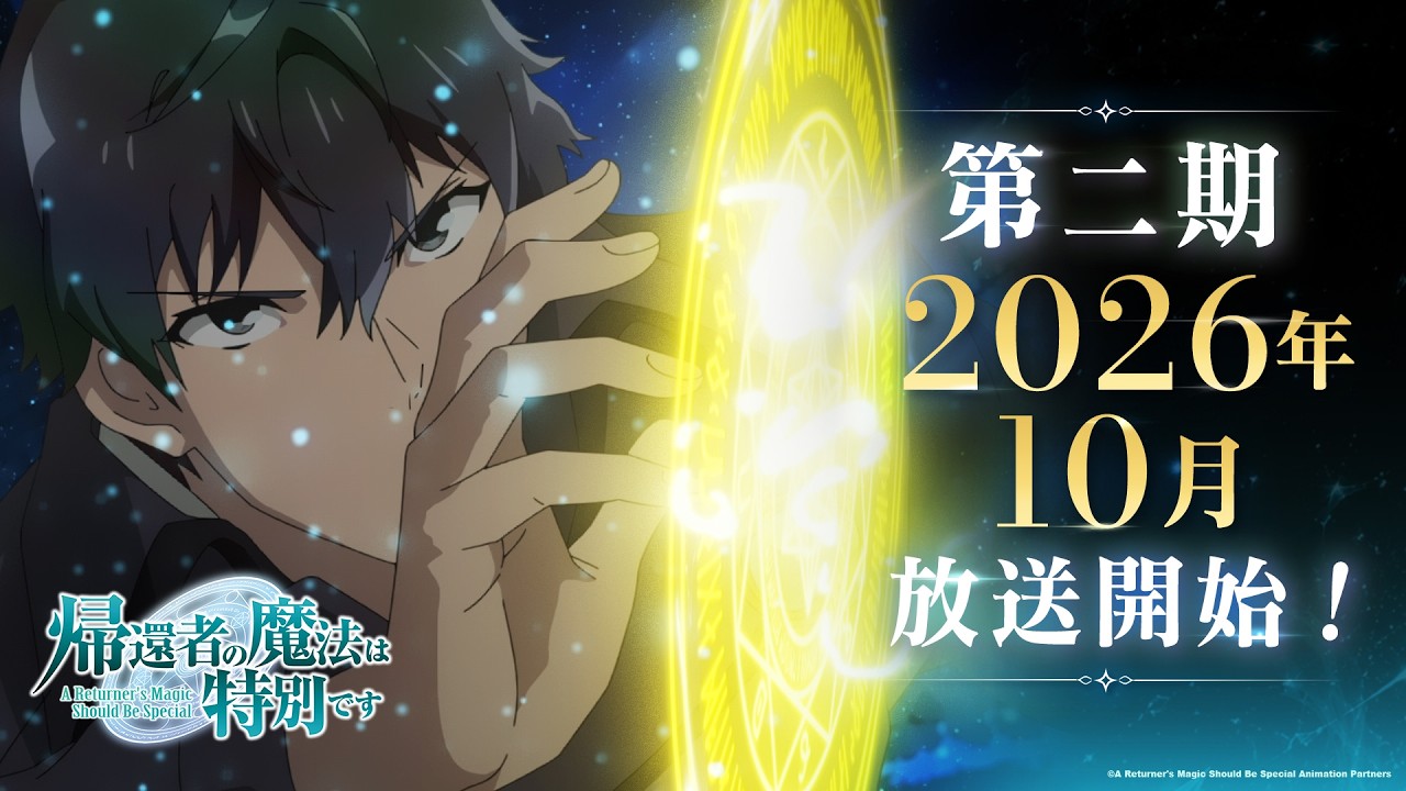 TVアニメ「帰還者の魔法は特別です」第二期 2026年10月放送開始！