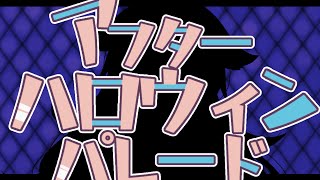 【歌わせてみた】アフターハロウィンパレード/Covered by海淕のあ【UTAU音源配布】