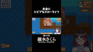 スローライフの厳しさを痛感する