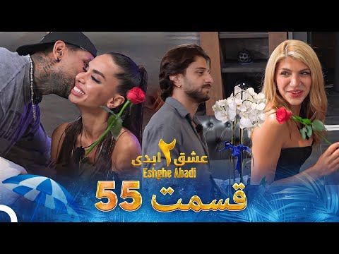 عشق ابدی فصل 2 قسمت 55 - Eshghe Abadi