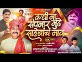कधी ना संपणार मुंडे साहेबांच नाव Kadhi Na Samp