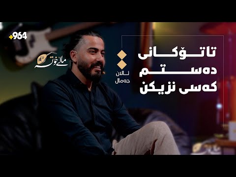 ئالان جەمال: بە سوتفە دەستم بە گۆرانی وتن کرد.. ماڵی خۆتە