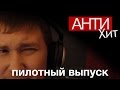 АНТИХИТ: МЕДЛЕННО Я ЗАБЕРУСЬ НА ХОЛМ (ПИЛОТ) 