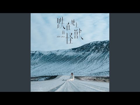 跌在地上的怪獸