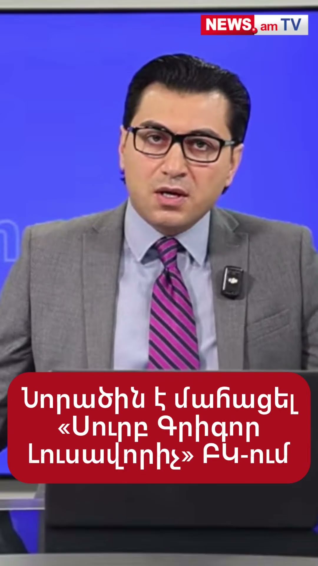 Նորածին է մшհացել «Սուրբ Գրիգոր Լուսավորիչ» ԲԿ-ում