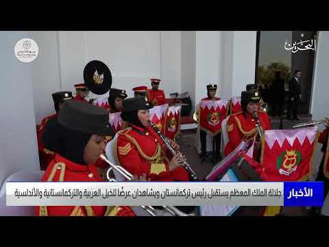 مركز الأخبار جلالة الملك المعظم يستقبل رئيس تركمانستان ويشاهدان عرضا للخيل العربية والتركمانستانية