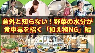 第1部：【前編】意外と知らない！野菜の水分が食中毒を招く和え物NG」編