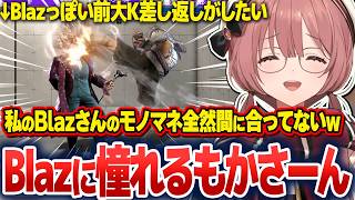 もかさーんのタイプが判明したり、Blazの前大K差し返しに憧れたりするもかさーん【甘結もか/ぶいすぽ切り抜き】