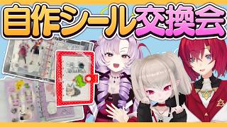 自作シール帳でシール交換会！