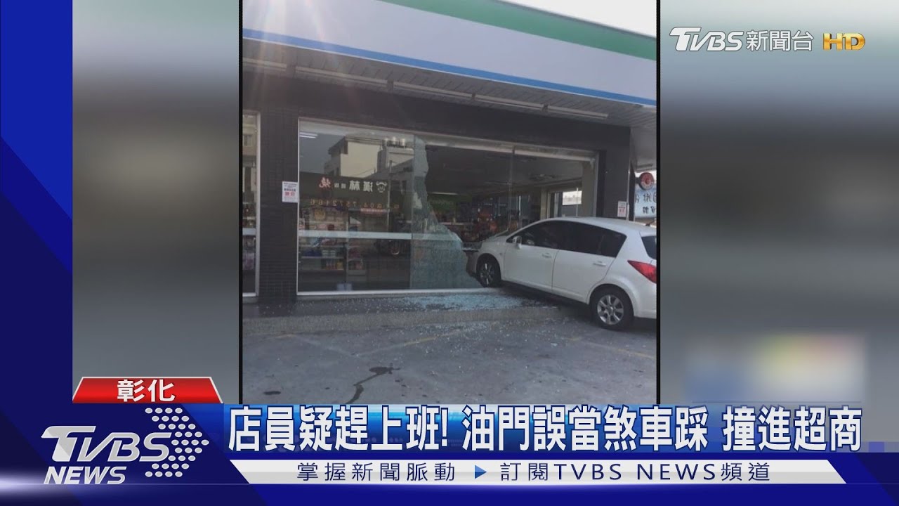 店員疑趕上班!油門誤當煞車踩 撞進超商