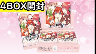 【ごとカド】狙うは五月のサイン！　4BOX開封だ！　五等分の花嫁カードゲーム