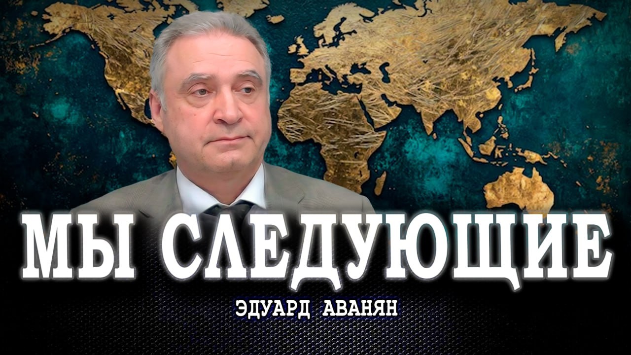 Наши правила игры, или Как происходит перехват глобальной власти | Эдуард Ав?