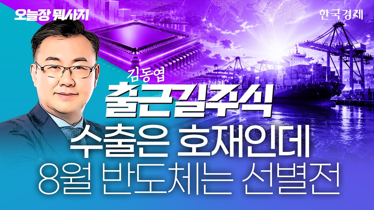 반도체 수출 실적이 증명했다… 코스피 핵심 '이것' 알아야 7월 폭락장과 완벽히 달라진다 #반도체수출 #?