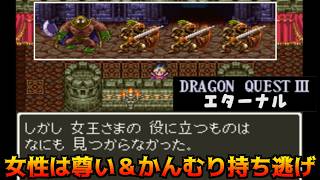 ドラクエ3エターナル(Ver1.1.0) #5 女性は尊い＆かんむり持ち逃げ　カンダタを倒す kazuboのゲーム実況