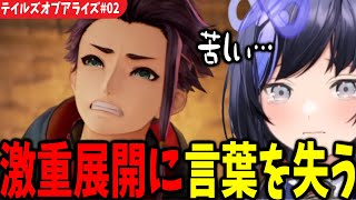 【TOAR#02】「思ってたよりもしんどい…」容赦ない重い展開に絶句する先斗寧【テイルズオブアライズ/にじさんじ切り抜き】※ネタバレ注意