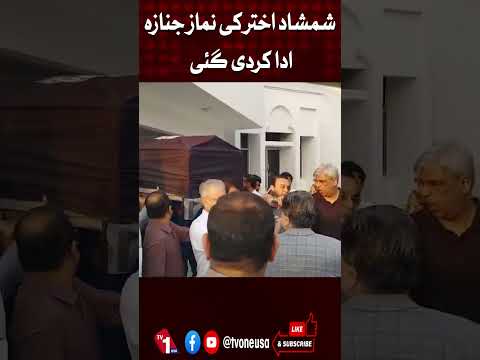 سابق گورنر اسٹیٹ بینک شمشاد اختر کی نماز جنازہ
