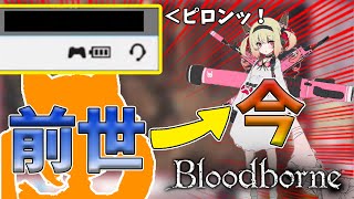 【息根とめる切り抜き】ただひたすらに過去の古傷を抉ってくる、Bloodborne【深層組】