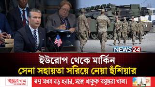 ইউরোপ থেকে মার্কিন সেনা সহায়তা সরিয়ে নেয়া হুঁশিয়ার | NATO Summit | News24 International