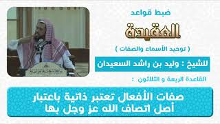 صورة القاعدة  الرابعة و الثلاثون(صفات الأفعال تعتبر ذاتية باعتبار اصل اتصاف الله عزوجل بها )