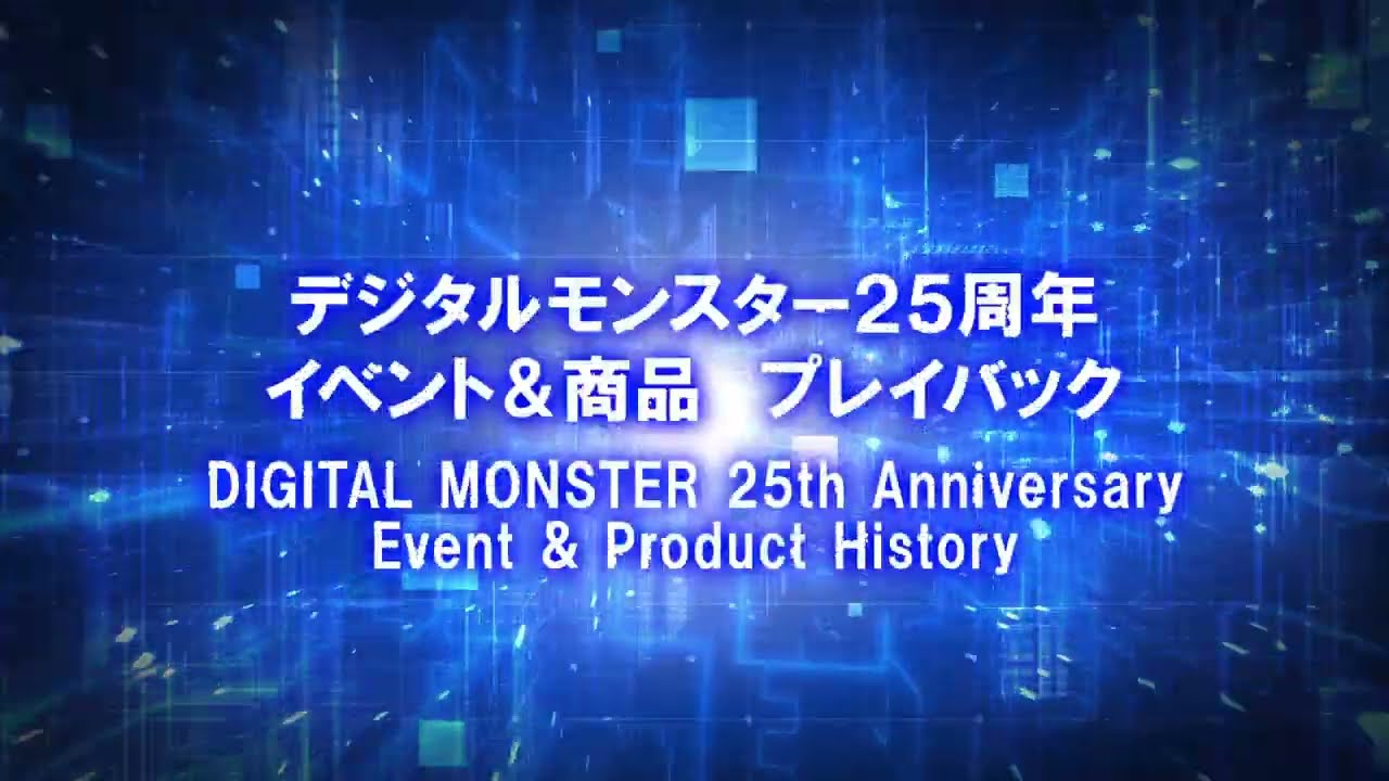 デジタルモンスター25周年振り返りPV