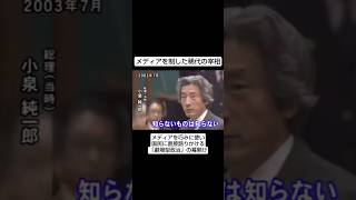 【小泉純一郎】「知らないものは知らない」自民党をぶっ壊し、国民を熱狂させた劇場型政治と独自のメディア戦略
