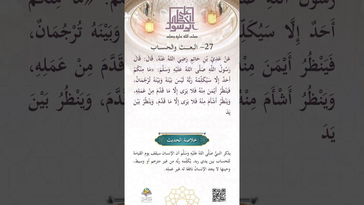 البَعثُ والحِسَابُ