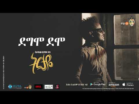 Esubalew Yetayew(የሺ) - Degmo Demo(ደግሞ ደሞ) - New Ethiopian Music 2017[ Official Audio ]