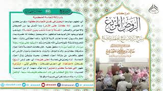 الدرس (33) من شرح كتاب الروض المربع من قول المؤلف رحمه الله (باب إزالة النجاسة الحكمية) image