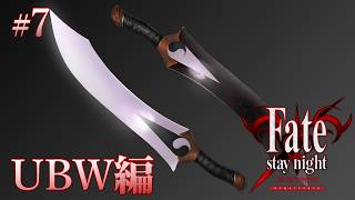 【UBW編＃7】1対の剣を生み出す世界線【Fate/Stay Night REMASTERED / ネタバレあり】