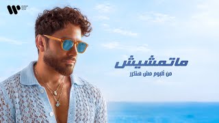 كلمات اغنية ماتمشيش تامر حسني