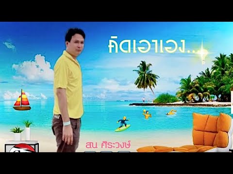 คิดเอาเอง : สน ศิระวงษ์ [Official Audio]