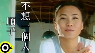 順子 Shunza【不想一個人】Official Music Video
