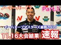 テーパーなし!?イーハトーブマスターズ盛岡2019!Part.1