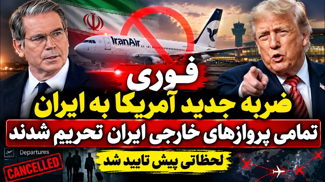 فوری | ضربه جدید آمریکا به ایران؛ تمامی پروازهای خارجی ایرلاین‌های ایرانی تح