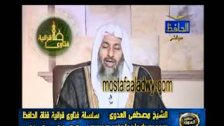 منوعات 546 فتاوىالحافظ   مصطفى العدوى 19 07 2010