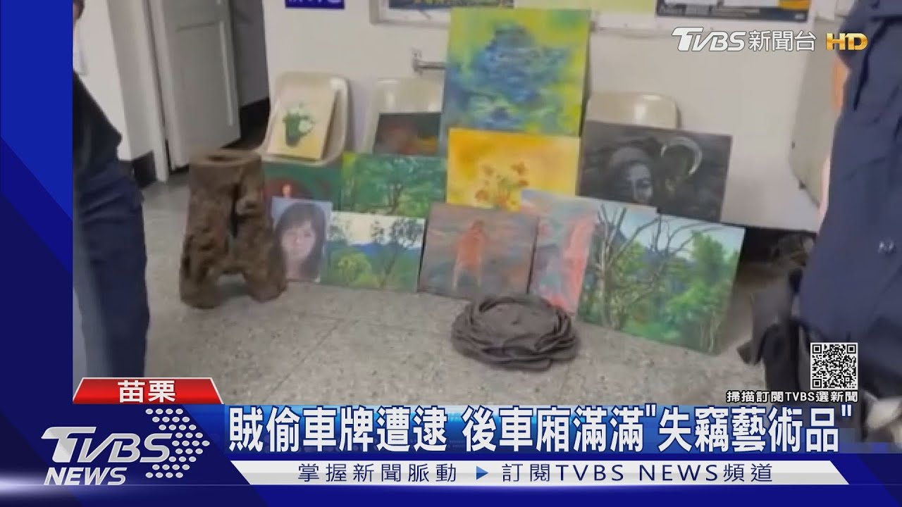 賊偷車牌遭逮　後車廂滿滿「失竊藝術品」