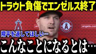 【大谷翔平】トラウト負傷でエンゼルス完全崩壊！「地獄だよ…」米メディアで売却も噂の真相は？【海外の反応/MLB/メジャー/野球】