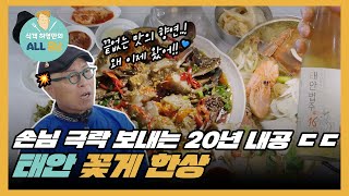 태안 게장 먹다 목젖 강타 당함 | 식객 허영만의 ALL 충남 7화