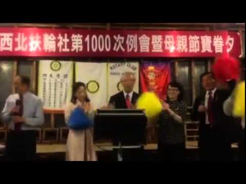 2015.05.05 第1000次例會暨母親節寶眷夕 – 感謝總監高歌祝福