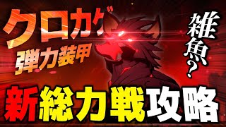 【ブルアカ】総力戦クロカゲ攻略します【配信】