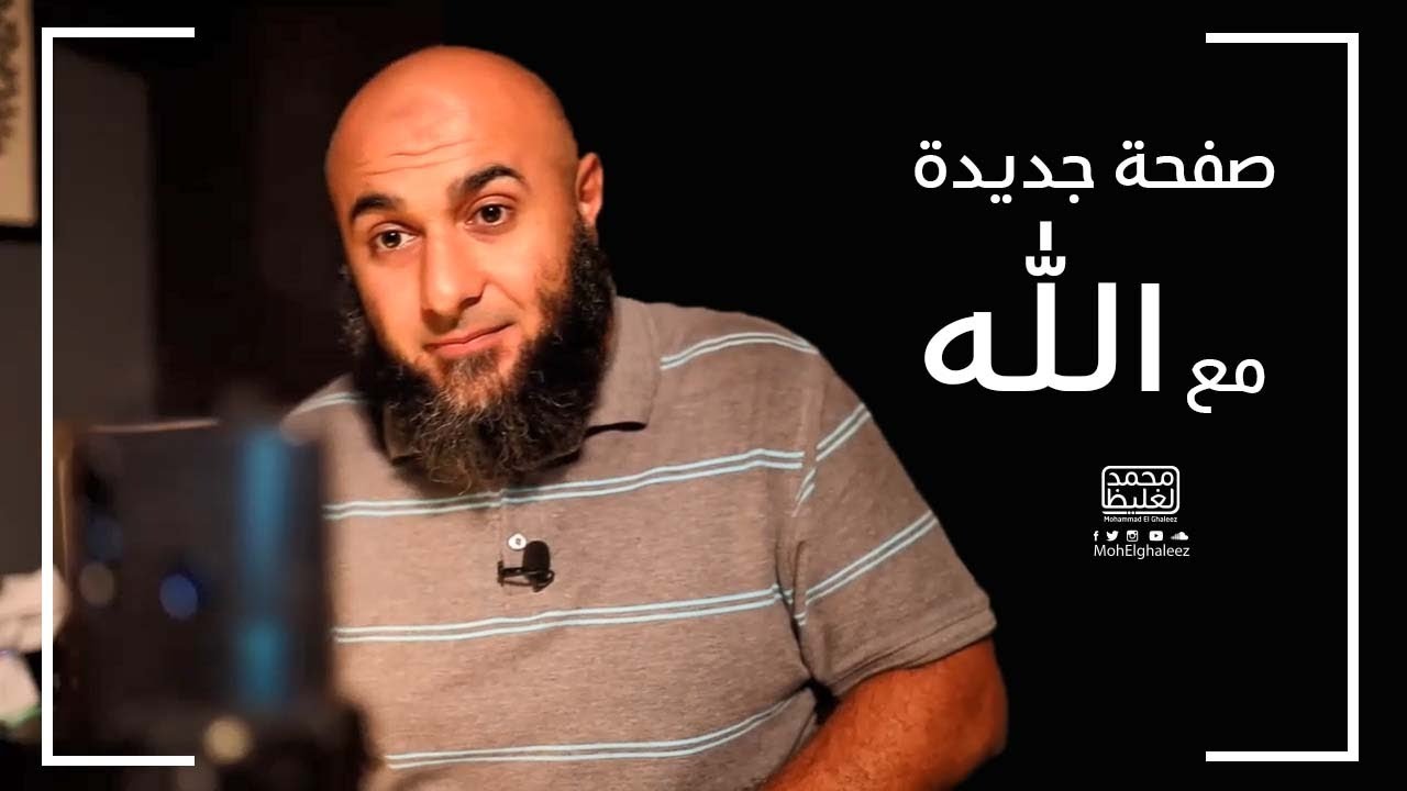 صفحة جديدة مع الله - فضفضة الأحد - محمد الغليظ