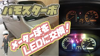 バモスターボ　メーター球交換！