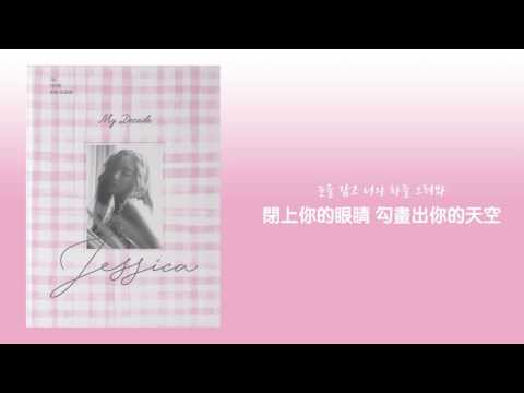 【韓繁中字】Jessica (제시카) － Beautiful Mind