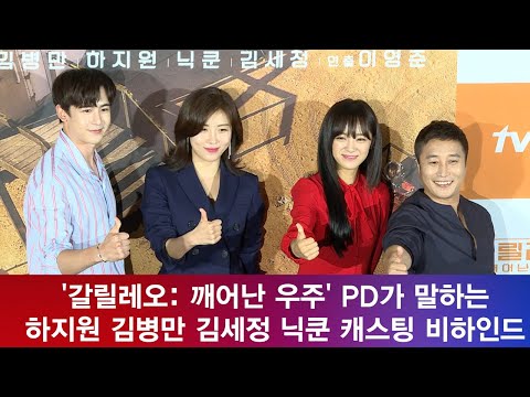 enewstv ′갈릴레오′ PD, 하지원 김병만 김세정 닉쿤 ′캐스팅 비하인드′ 공개 180712 EP.140