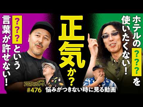 【こだわりが強すぎて悩みがつきない!?】アロマティックトークinぱちタウン 第476回《伊藤真一・松本バッチ・沖ヒカル・グレート巨砲》★★毎週水曜日配信★★