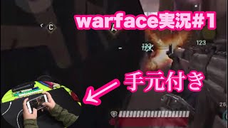 【手元付き】warface実況＃1
