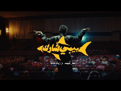 Ziad Zaza & Omar Keif — Baby Shark