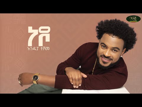 Andupa Teshome - Nedo | አንዱፓ ተሾመ | ነዶ | Track 02 (Official Lyrics Video)