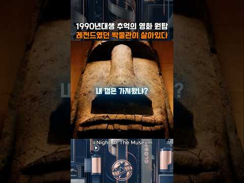1990년대생 추억의 영화 원탑 레전드였던 박물관이 살아있다 | Night At The Museum | FUNK ABNORMAL (SLOWED)