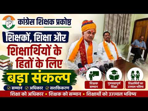 शिक्षकों, शिक्षा और शिक्षार्थियों के हितों के लिए कांग्रेस शिक्षक प्रकोष्ठ का बड़ा संकल्प